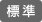 文字サイズ：標準