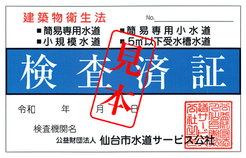 建築物衛生法検査済証見本