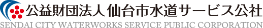 財団法人 仙台市水道サービス公社