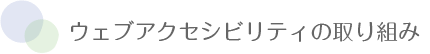 タイトル　ウェブアクセシビリティの取り組み