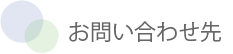 お問い合わせ先