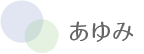 あゆみ