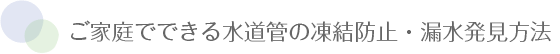 ご家庭でできる水道管の凍結防止・漏水発見方法
