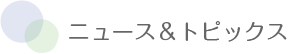 タイトル　ニュース&トピックス