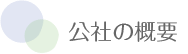 公社の概要