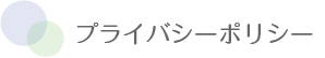 タイトル　プライバシーポリシー