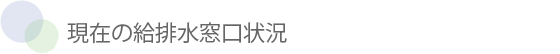 現在の給排水窓口状況