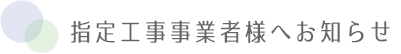 タイトル　指定工事事業者様へお知らせ