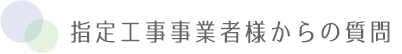 タイトル　指定工事事業者様からの質問