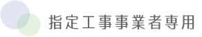 指定工事事業者専用