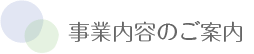 事業内容のご案内