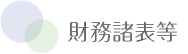 タイトル　財務諸表等