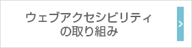 ウェブアクセシビリティの取り組み