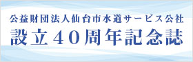 水道公社40周年記念誌