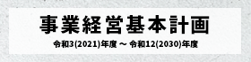 事業経営基本計画