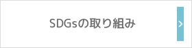 SDGsの取り組み