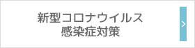 新型コロナウイルス感染症対策