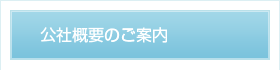 公社概要のご案内