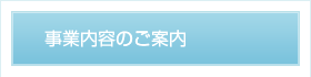 事業内容のご案内