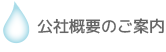 公社概要のご案内