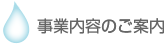 事業内容のご案内