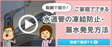 ご家庭でできる水道管の凍結防止・漏水発見方法