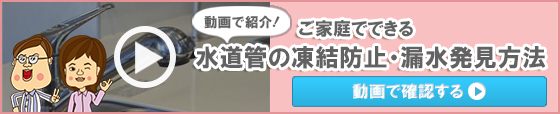 ご家庭でできる水道管の凍結防止・漏水発見方法