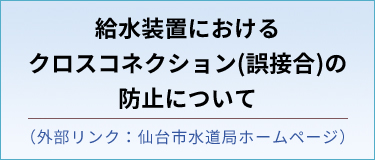 給水装置におけるクロスコネクション（誤接合）の防止について