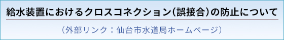 給水装置におけるクロスコネクション（誤接合）の防止について